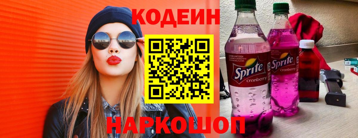 Назрань  Кодеиновый сироп Lean Purple Drank  Вход с VPN  Кодеиновый сироп Lean Purple Drank 